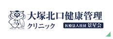 大塚北口健康管理