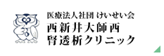 西新井大師西腎透析クリニック
