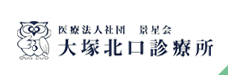 大塚北口診療所