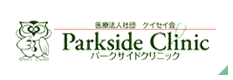 パークサイドクリニック