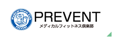 フィットネス倶楽部 PREVENT