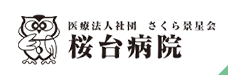 桜台病院