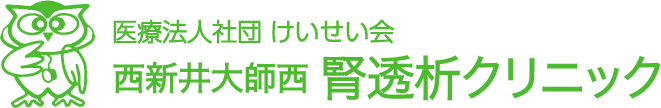 医療法人社団 けいせい会 西新井大師西腎透析クリニック