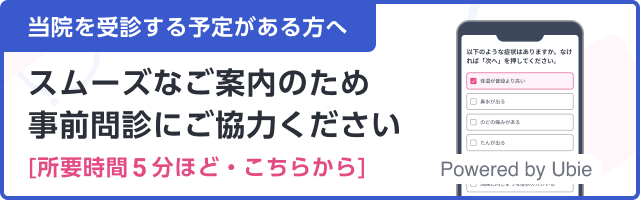 スムーズなご案内のため 事前問診にご協力ください