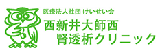 西新井大師西腎透析クリニック